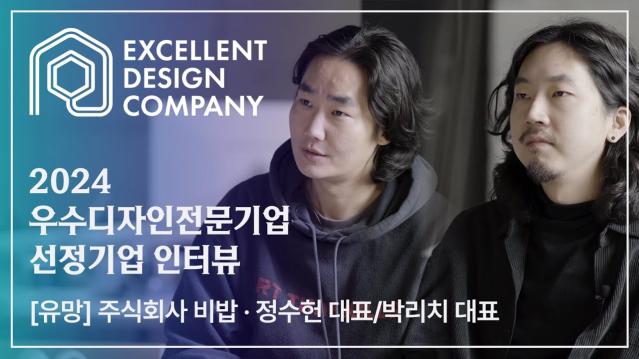 [2024 우수디자인전문기업 선정기업 인터뷰] 비밥 - 정수헌 대표 / 박리치 대표