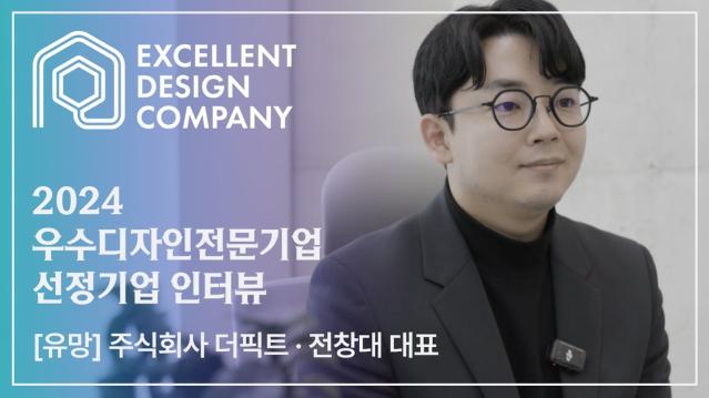 [2024 우수디자인전문기업 선정기업 인터뷰] 더픽트 - 전창대 대표