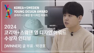 [제4회 코리아+스웨덴 영 디자인 어워드 수상자 인터뷰] 박경호
