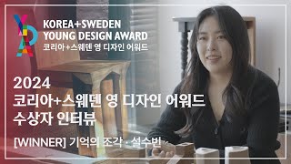 [제4회 코리아+스웨덴 영 디자인 어워드 수상자 인터뷰] 설수빈