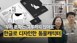 한글 의성어로 표현한 동물 농장, 색다른 캐릭터 디자인