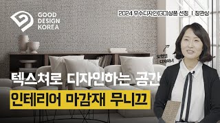 마감재로 디자인하는 감성 공간, [무니끄 짜임]