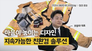 마음이 놓이는 디자인, 지속가능한 친환경 솔루션