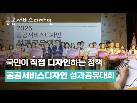 2025 공공서비스디자인 성과공유대회