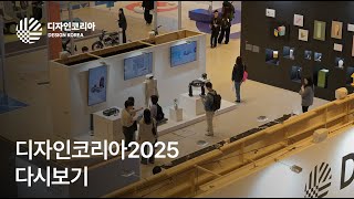 디자인이 그리는 새로운 질서, 디자인코리아 2025 [다시보기]