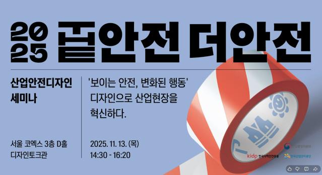 [THE 안전, 더 안전] 2025 안전서비스디자인 사업 소개 영상