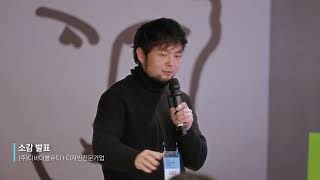 2025년 지속가능디자인지원사업 성과공유회 스케치 영상