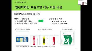 2026년 「중소 제조기업 안전디자인 표준모델 적용 지원」 제조기업 모집 사업 설명회