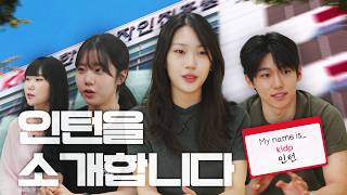 [KIDP 인턴을 소개합니다] My name is ... KIDP 인턴