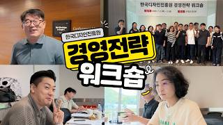 한국디자인진흥원 2026 경영전략 워크숍 현장🔥
