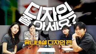 [디자인 좀 아세요?] 유니버셜 디자인 편