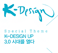 K-DESIGN, 특집 : K-DESIGN UP 3.0 시대를 열다 - 17호. 2014년 여름호
