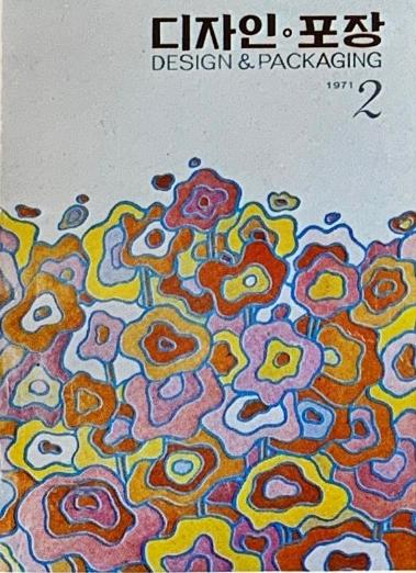 디자인포장, 특집 : 동경 국제포장 Colloqium 발췌 - 2호. 1971.02.20.