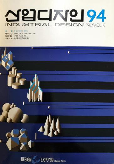 산업디자인, 특집 : 제3회 한·일 디자인 세미나, 특성있는 지역문화 창출을 위한 디자인의 역할 - 94호. 1987.10.30.