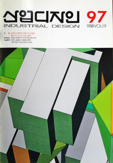 산업디자인, 특집 : 제23회 대한민국 산업디자인 전람회, 1988년 우수디자인 상품 선정제 - 97호. 1988.04.30.