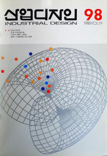 산업디자인, 특집 : 프랑스 디자인전, 디자인과 컴퓨터 그래픽스 - 98호. 1988.06.30.