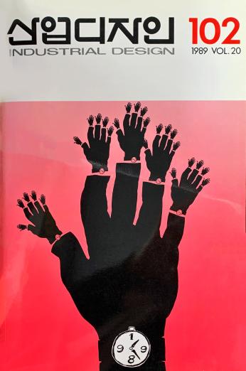 산업디자인, 특집 : 우리 나라 대학의 디자인 교육 실태 및 개선 방향 - 102호. 1989.02.28.