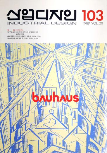 산업디자인, 특집 : 바우하우스 - 103호. 1989.04.