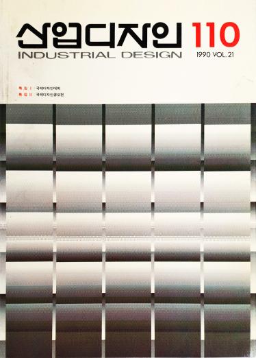 산업디자인, 특집 I 국제디자인대회, 특집 II 국제디자인공모전 - 110호. 1990.06.
