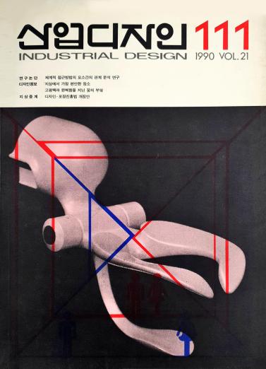 산업디자인 - 111호. 1990.08.