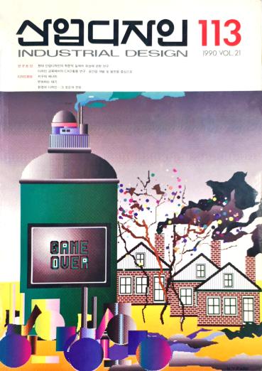 산업디자인 - 113호. 1990.12.