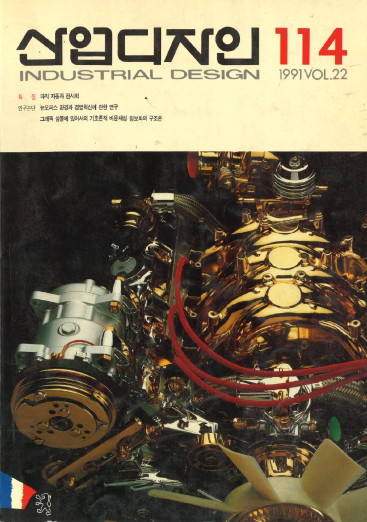 산업디자인, 특집 : 혁신적인 디자인 - 114호. 1991.02.