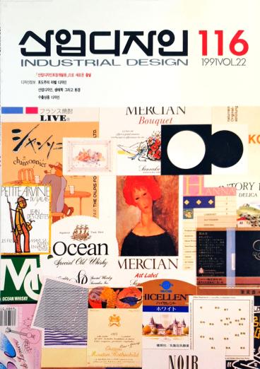 산업디자인, 특집 : 산업디자인 포장개발원으로의  새로운 출발 - 116호. 1991.06.30.