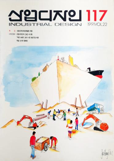 산업디자인, 특집 : 산업디자인포장개발원 개원 - 117호. 1991.08.31.