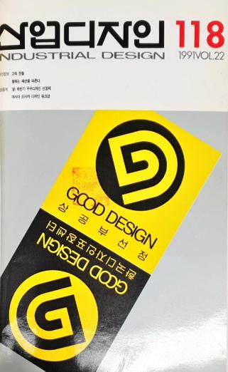 산업디자인 - 118호. 1991.10.31.