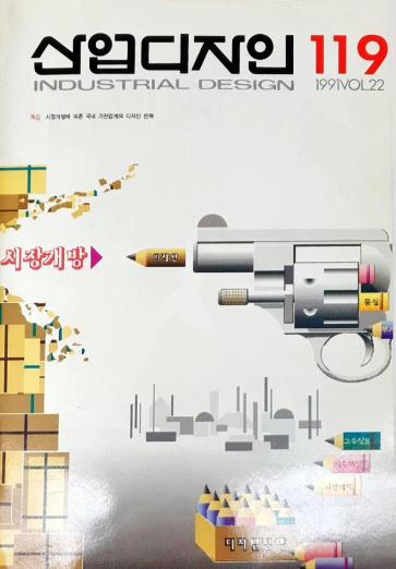 산업디자인, 특집 : 시장 개방에 따른 국내 가전업계의 디자인 전략 - 119호. 1991.12.30.