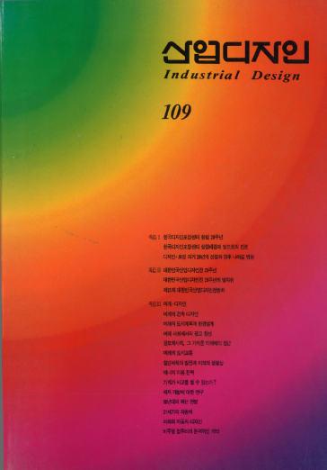 산업디자인, 특집 I 한국디자인포장 20년, 특집 II 대한민국산업디자인전람회의 발자취, 특집 III 미래의 디자인 - 109호. 1990.05.