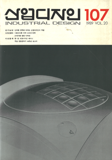 산업디자인 - 107호. 1989.12.