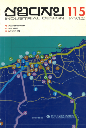 산업디자인,특집I  제26회 대한민국 산업디자인전람회 수상작, 특집II   90년대를 개척하는 독일의 근미래 디자인, 특집III  정보화 시대의 디자인 - 115호. 1991.04.30.