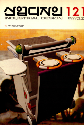 산업디자인, 특집 : 제27회 대한민국산업디자인전람회 - 121호. 1992.04.30.