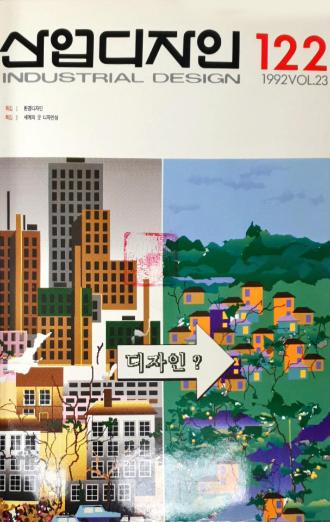 산업디자인, 특집 : 환경디자인 플라스틱의 가능성 - 122호. 1992.06.30.