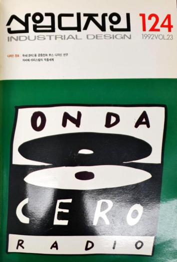 산업디자인 - 124호. 1992.10.31.