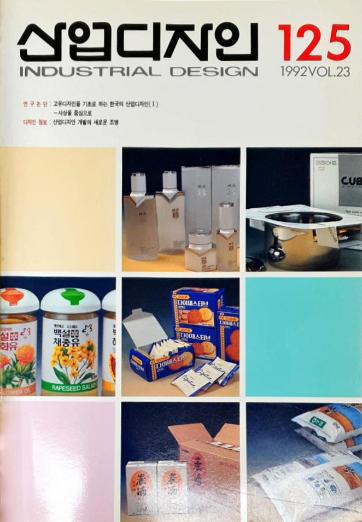 산업디자인 - 125호. 1992.12.31.