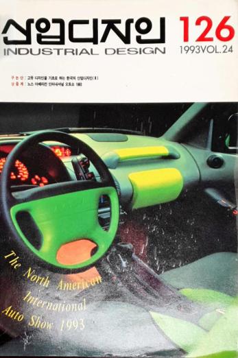 산업디자인 - 126호. 1993.02.27.