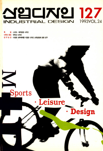 산업디자인, 특집 : 스포츠, 레저용품 디자인 - 127호. 1993.04.30.