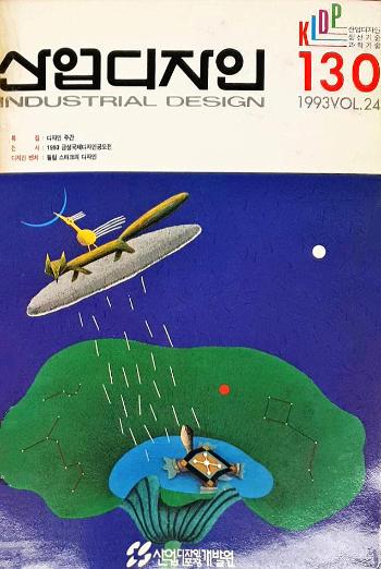 산업디자인, 특집 : 디자인주간 - 130호. 1993.10.30.