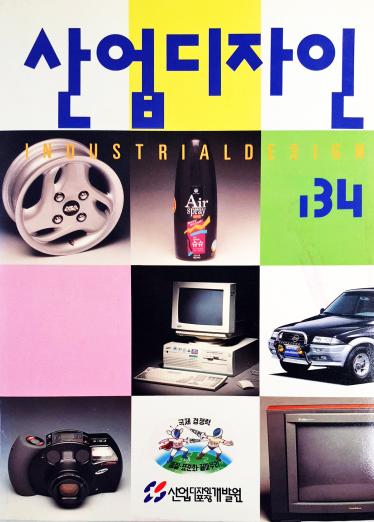 산업디자인 - 134호. 1994.06.30.