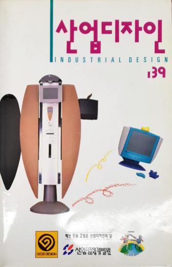 산업디자인, 특집 : 제30회 대한민국산업디자인전람회 - 139호. 1995.04.30.