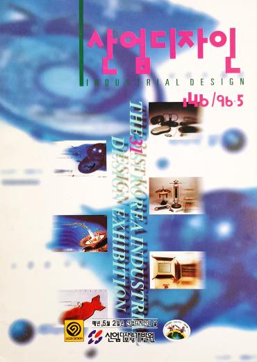 산업디자인, 특집 : 제31회 대한민국 산업디자인 전람회 - 146호. 1996.05.30.