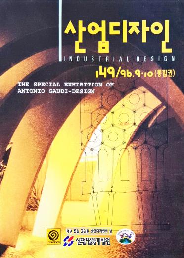 산업디자인, 특집 : 제 3회 전국 초·중·고등학생 산업디자인 전람회 - 149호. 1996.09.30.