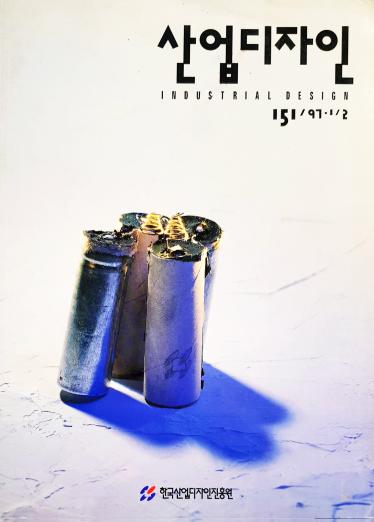 산업디자인, 특집 : 한국산업디자인진흥원에 바란다! - 151호. 1997.02.28.