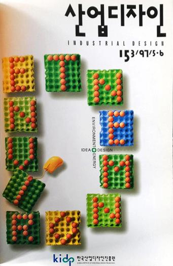 산업디자인, 특집1 국내 기업의 디자인개발환경  특집2 1997 APF아시아 포장연맹 종합행사 - 153호. 1997.06.30.