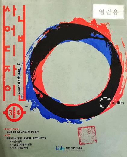 산업디자인, 특집 : IMF 시대에 다 같이 생각한다- 디자인 서바이벌 - 157호. 1998.02.28.