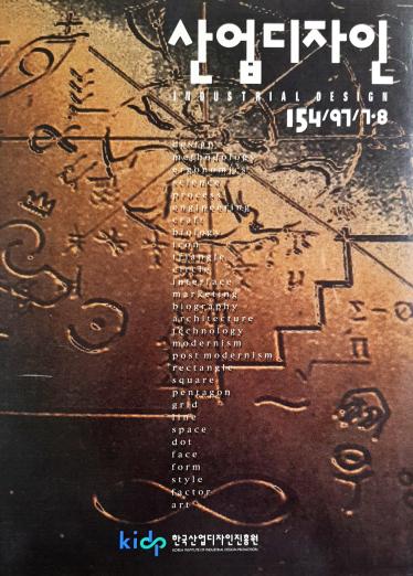 산업디자인 - 154호. 1997.08.30.