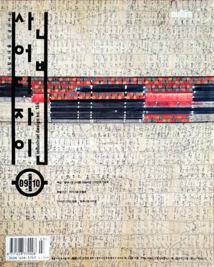 산업디자인, 특집 : 밀레니엄 시대를 이끌어갈 디자인 조기교육 - 166호. 1999.09/10.