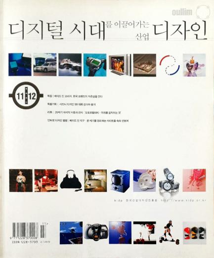산업디자인, 특집 : 메이드 인 코리아 한국 브랜드의 자존심을 건다 - 167호. 1999.11/12.
